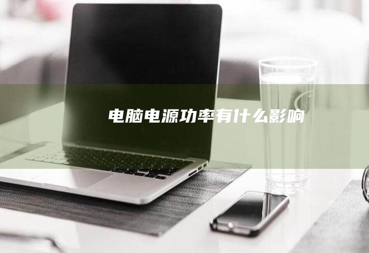 电脑电源功率有什么影响