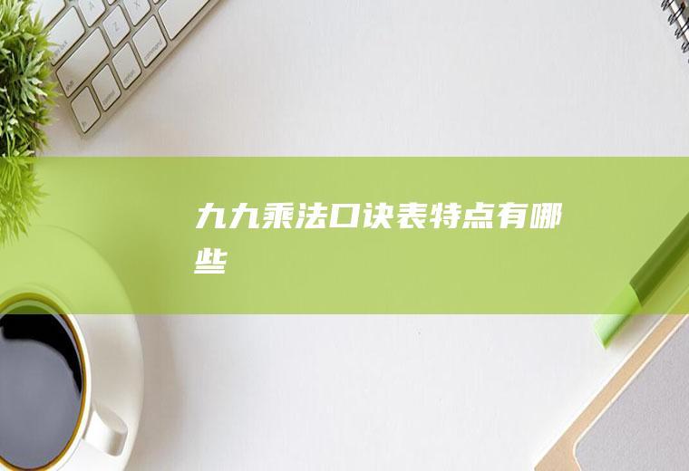 九九乘法口诀表特点有哪些