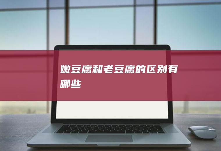 嫩豆腐和老豆腐的区别有哪些