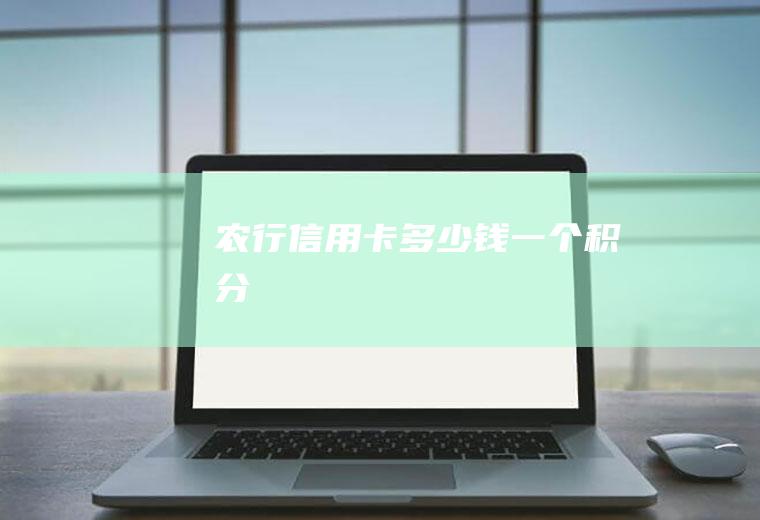 农行信用卡多少钱一个积分