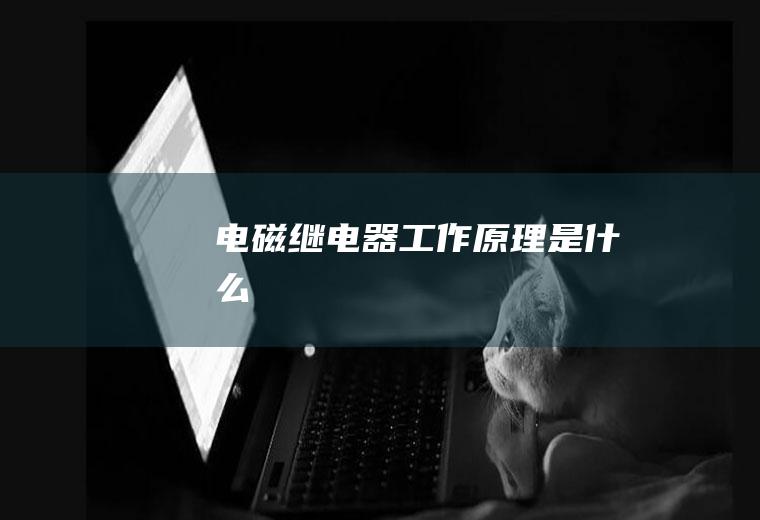 电磁继电器工作原理是什么