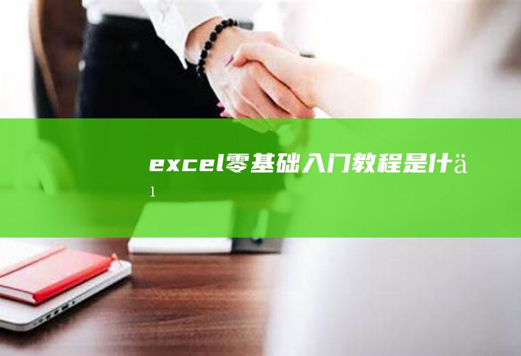 excel零基础入门教程是什么