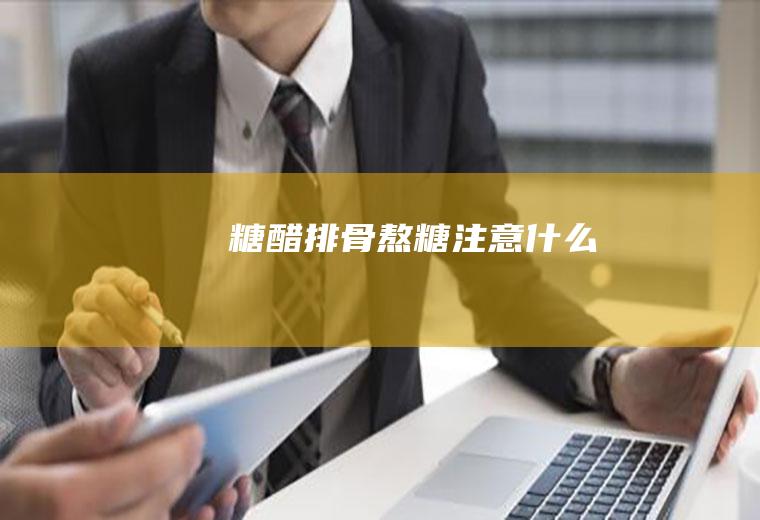 糖醋熬糖注意