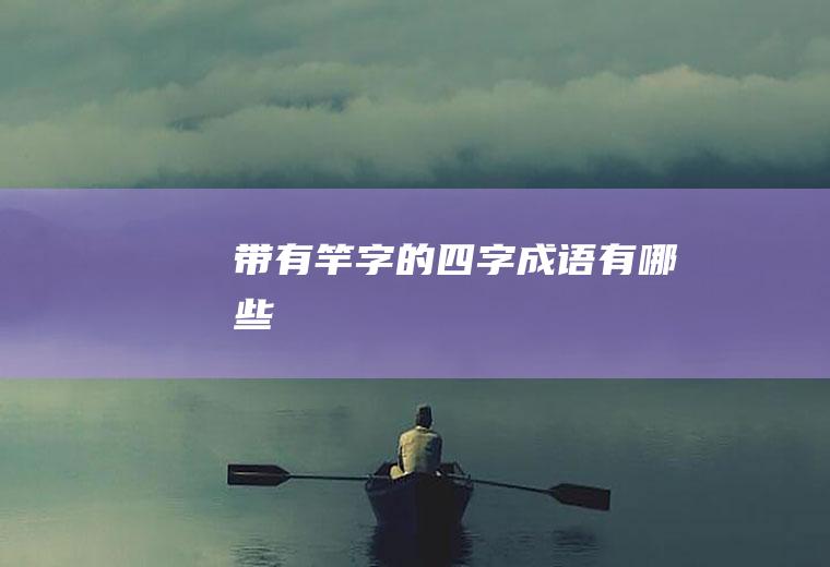 带有竿字的四字成语有哪些