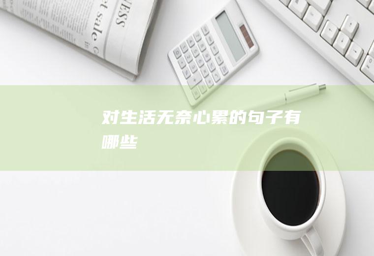 对生活无奈心有哪些