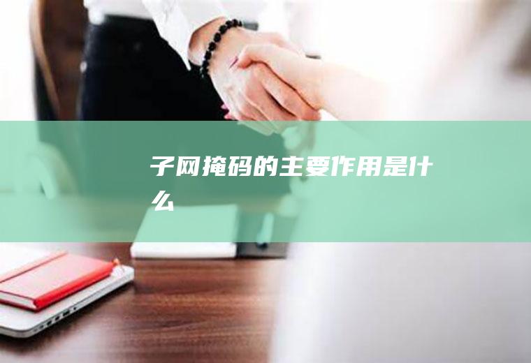 子网掩码的主要作用是什么
