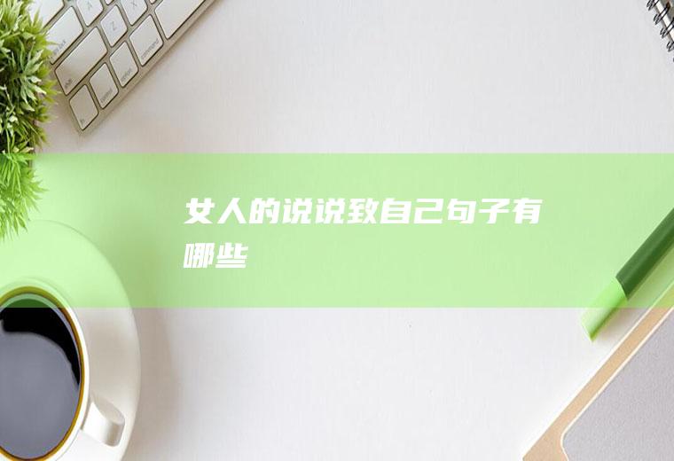 女人的说说致自己句子有哪些