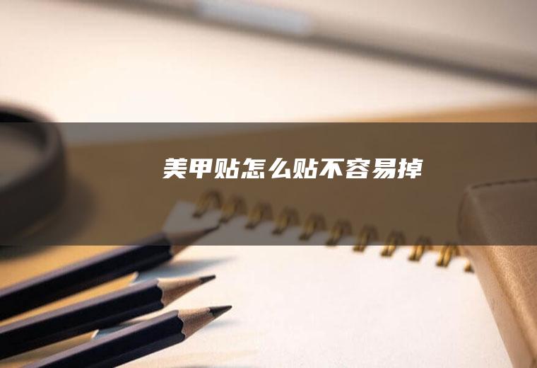 美甲贴怎么贴不容易掉