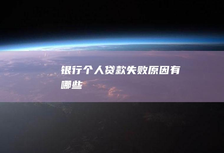 银行个人贷款失败原因有哪些