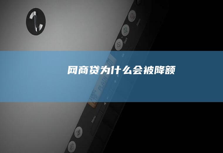 网商贷为什么会被降额
