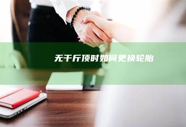 无干斤顶时如何更换轮胎