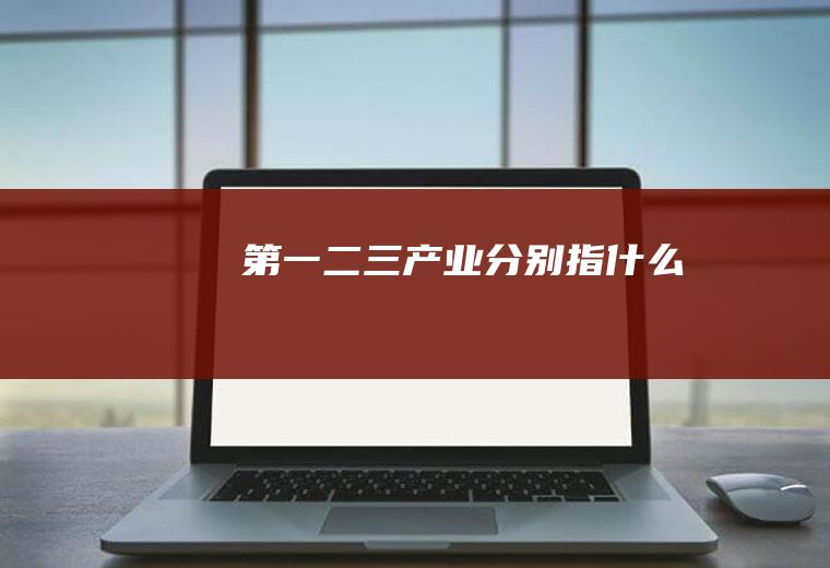第一二三产业分别指什么
