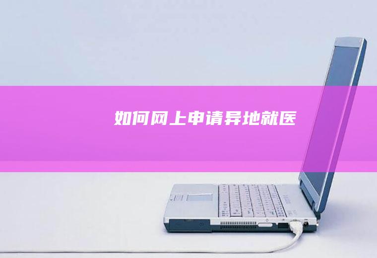 如何网上申请异地就医