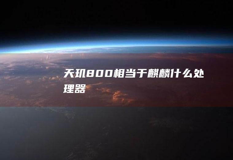 天玑800相当于麒麟什么处理器