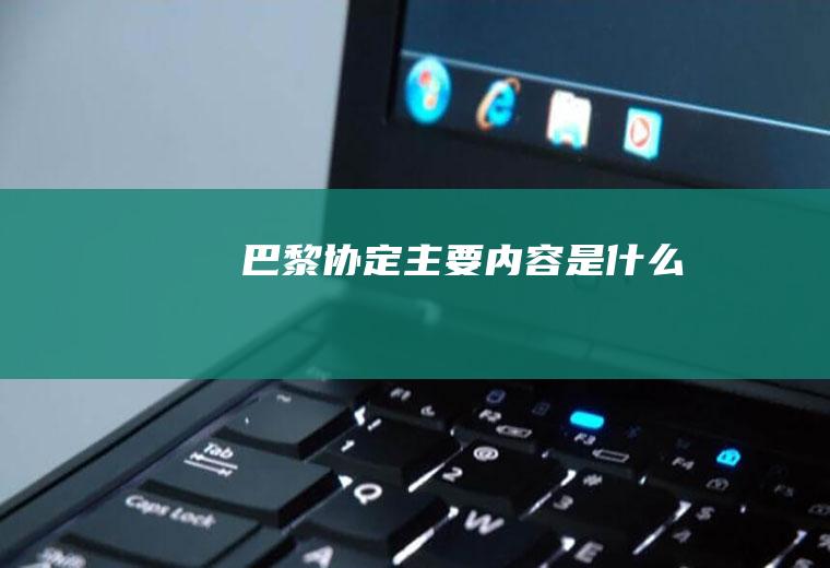 《巴黎协定》主要内容是什么