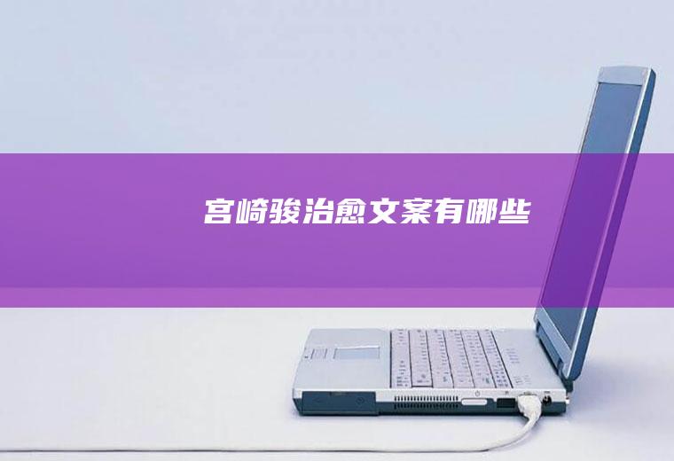 宫崎骏治愈文案有哪些