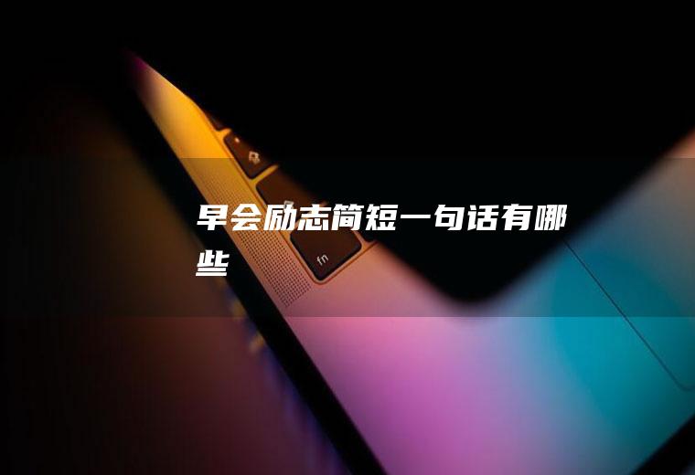 早会励志简短一句话有哪些