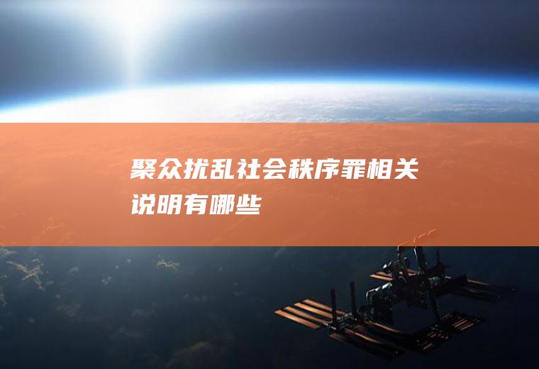 聚众扰乱社会秩序罪相关说明有哪些
