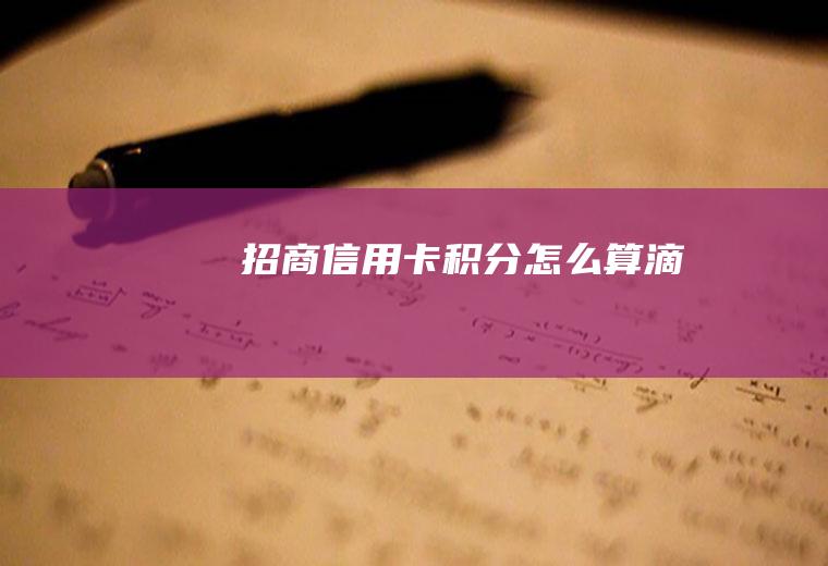 招商信用卡积分怎么算滴