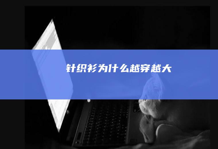 针织衫为什么越穿越大