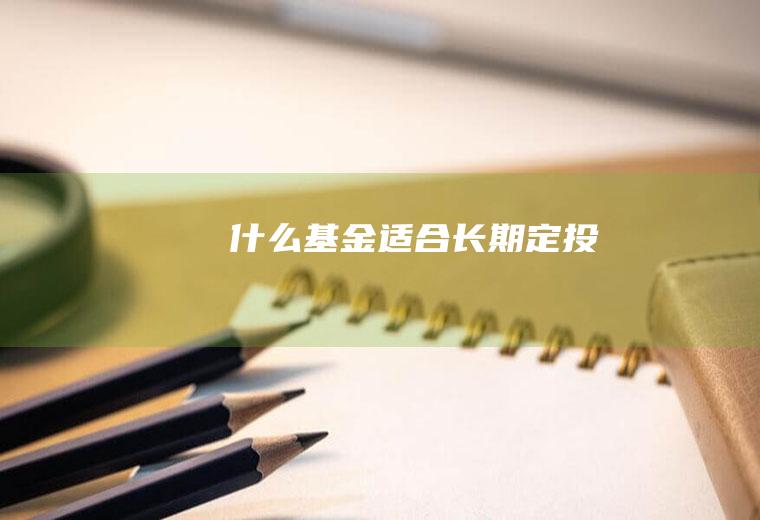 什么基金适合长期定投
