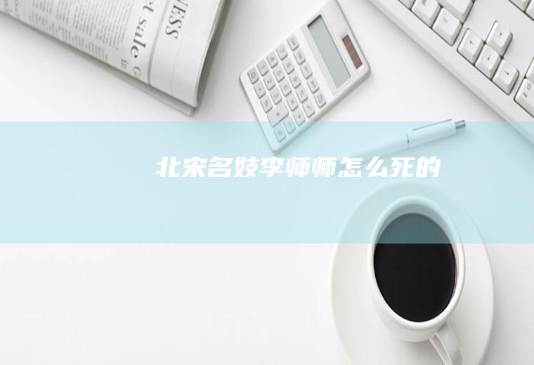 北宋名妓李师师怎么死的