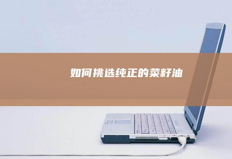 如何纯正的