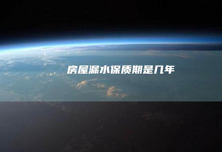 房屋漏水保质期是几年