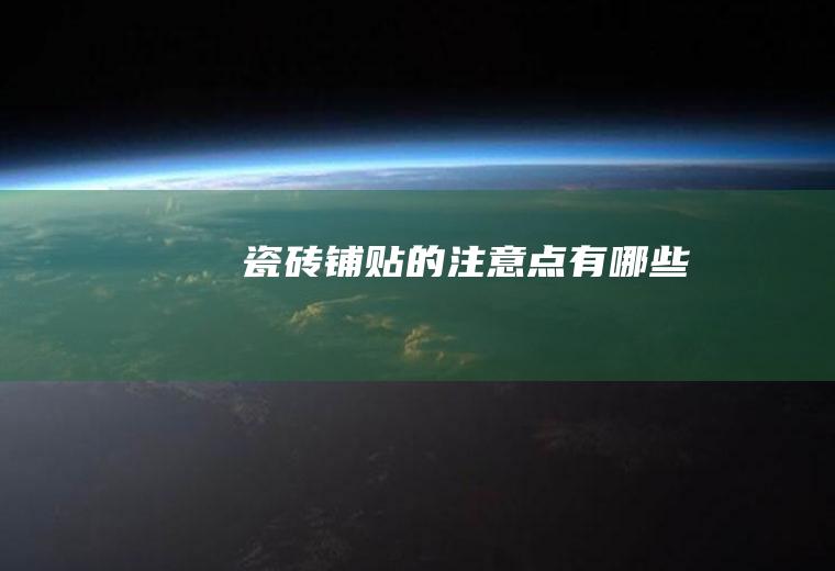 瓷砖铺贴的注意点有哪些