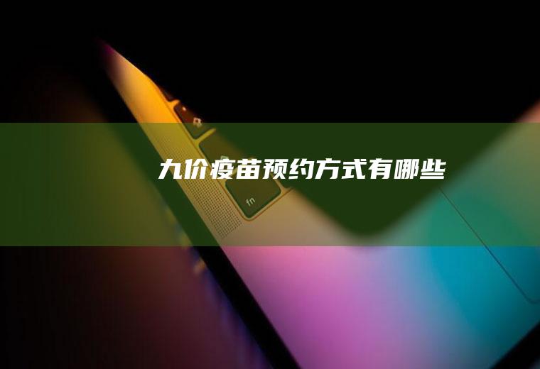 九价疫苗预约方式有哪些