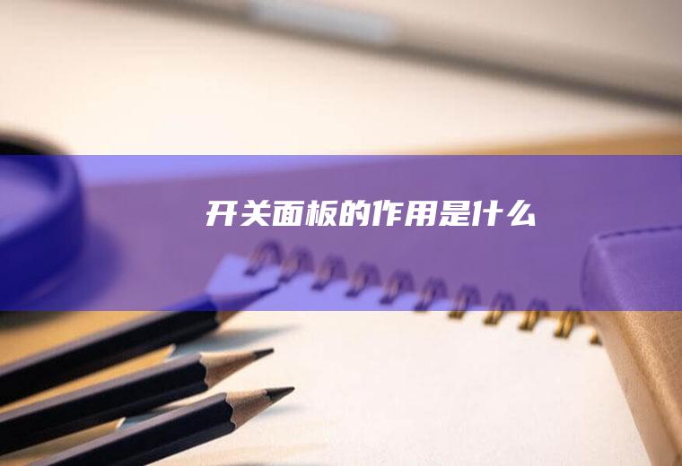 开关面板的作用是什么