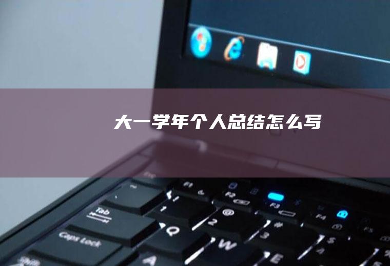 大一学年个人总结怎么写