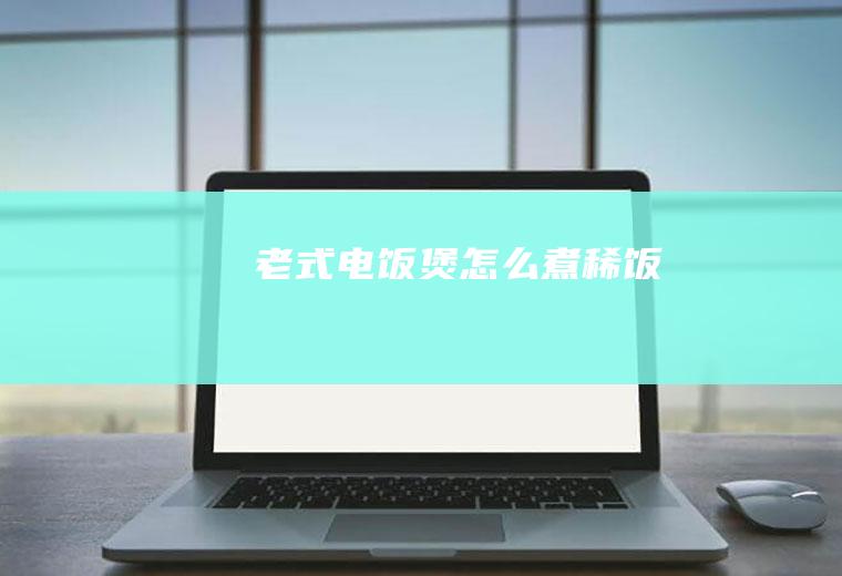 老式电饭煲怎么煮稀饭