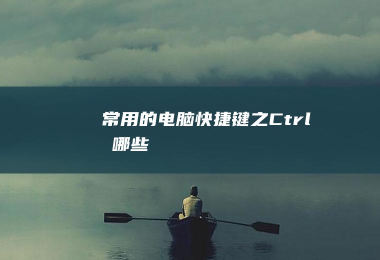 常用的电脑快捷键之Ctrl+有哪些
