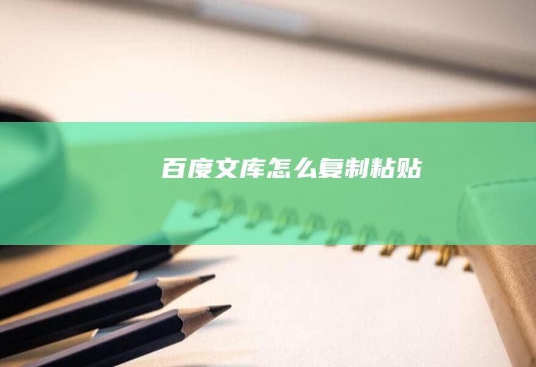 百度文库怎么复制粘贴