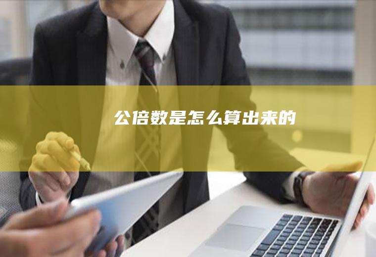 公倍数是怎么算出来的