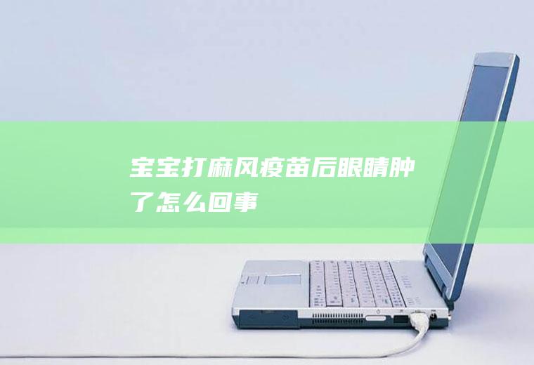 宝宝打麻风疫苗后眼睛肿了怎么回事