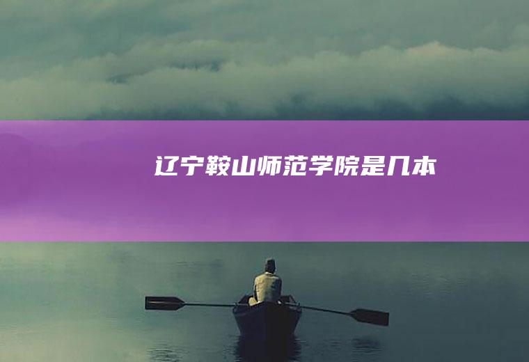 辽宁鞍山师范学院是几本