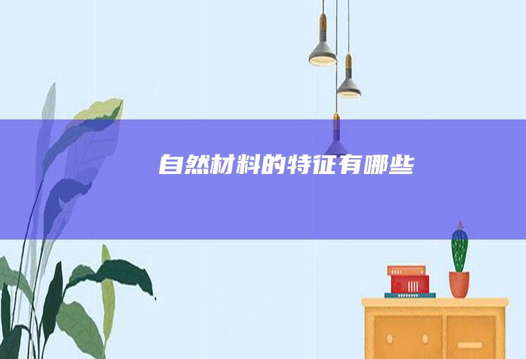 自然材料的特征有哪些