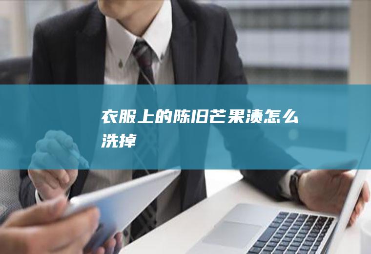 衣服上的陈旧芒果渍怎么洗掉