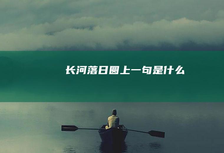 长河落日圆上一句是什么