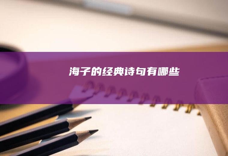海子的经典诗句有哪些