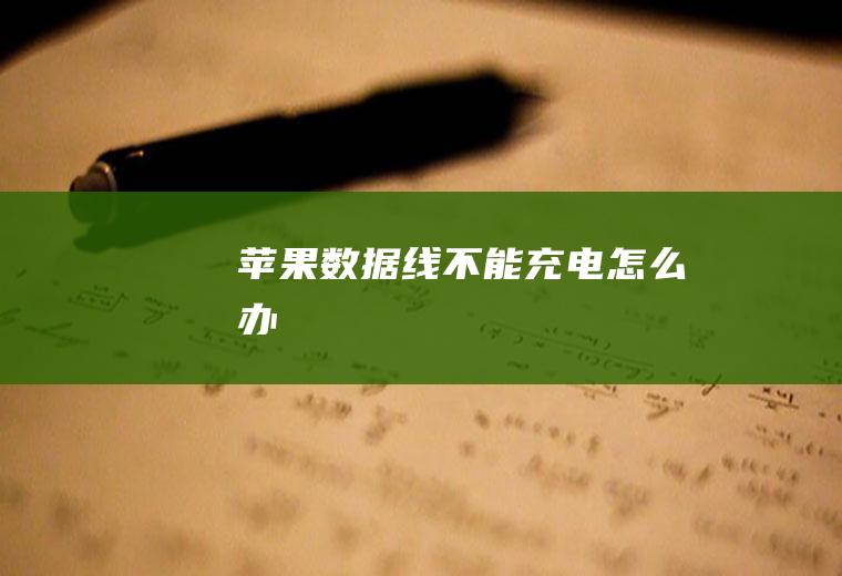 苹果数据线不能充电怎么办