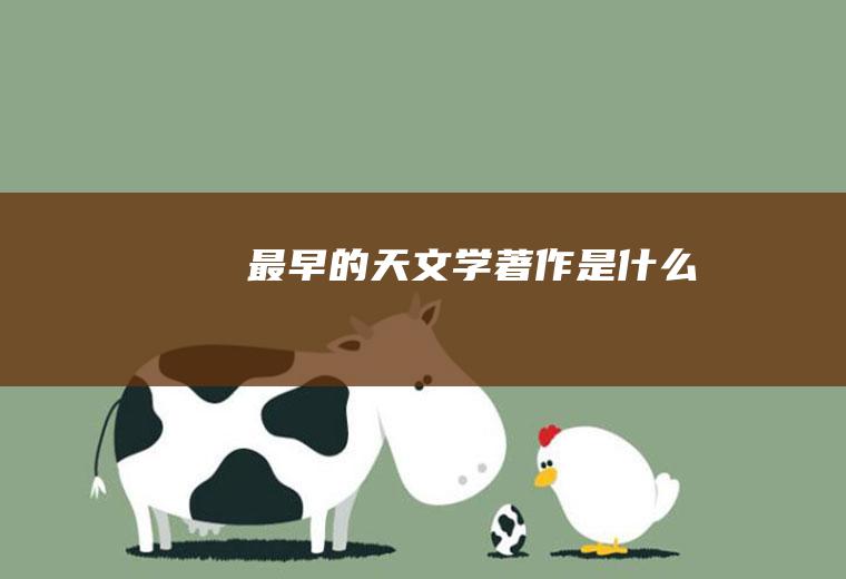 最早的天文学著作是什么