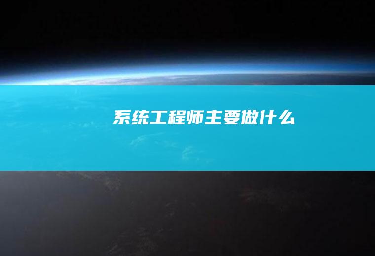 系统工程师主要做什么