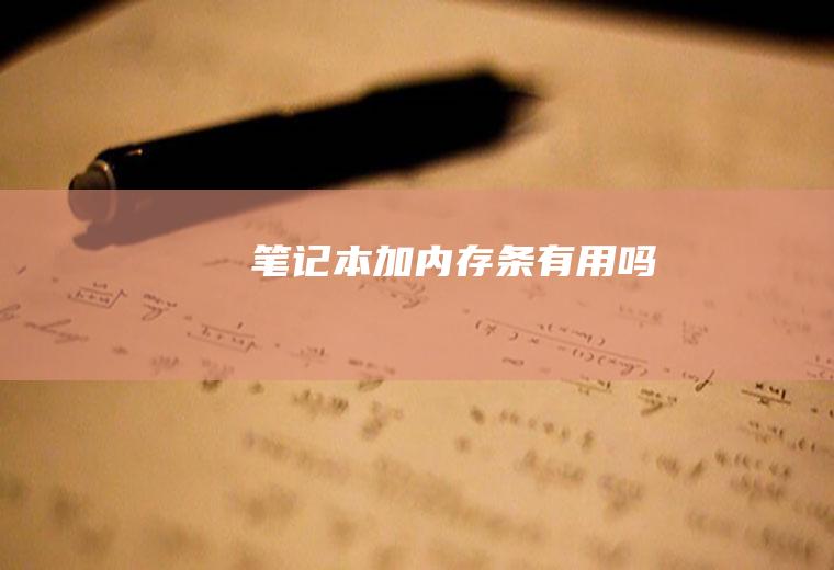 笔记本加内存条有用吗