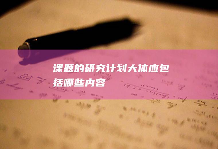 的研究计划大体应包括哪些