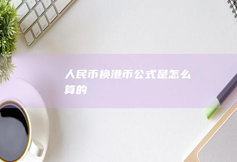 人民币换港币公式是怎么算的