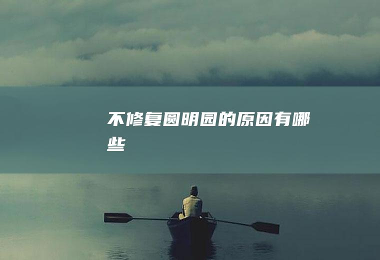 不修复圆明园的原因有哪些