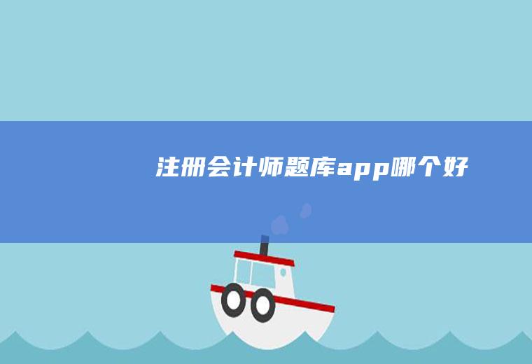 注册会计师题库app哪个好
